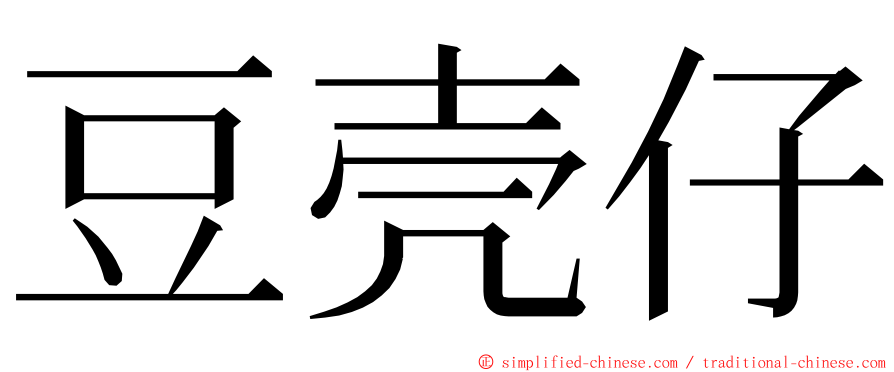 豆壳仔 ming font