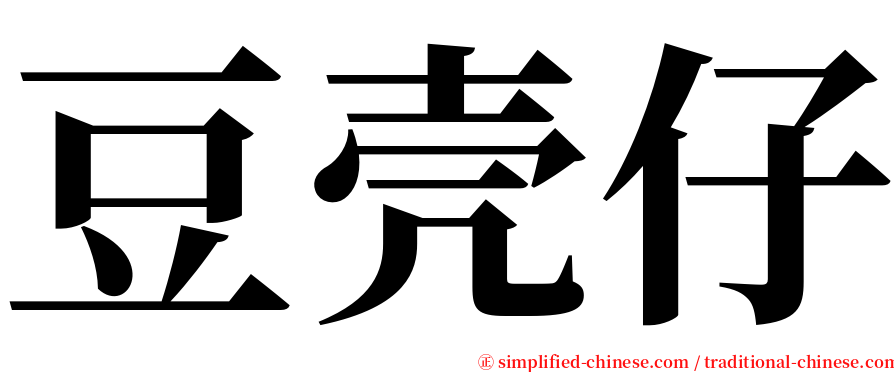 豆壳仔 serif font