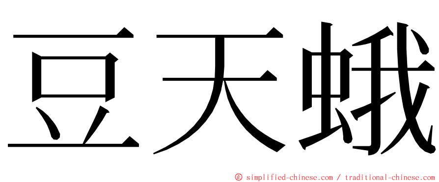 豆天蛾 ming font