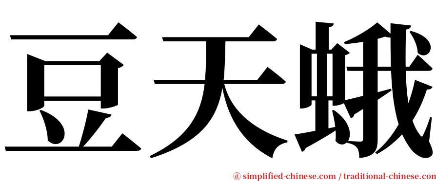 豆天蛾 serif font