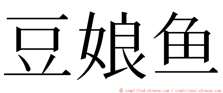 豆娘鱼 ming font