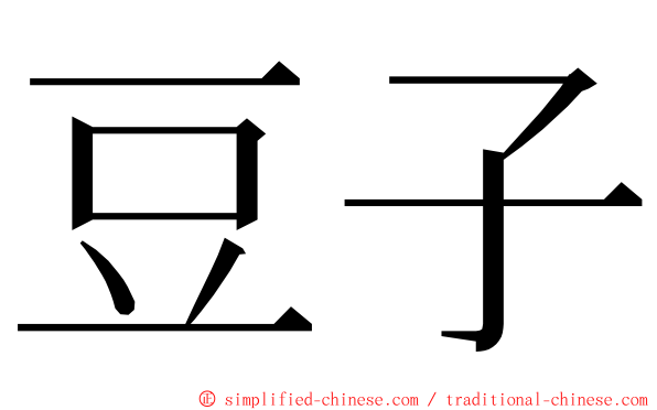 豆子 ming font