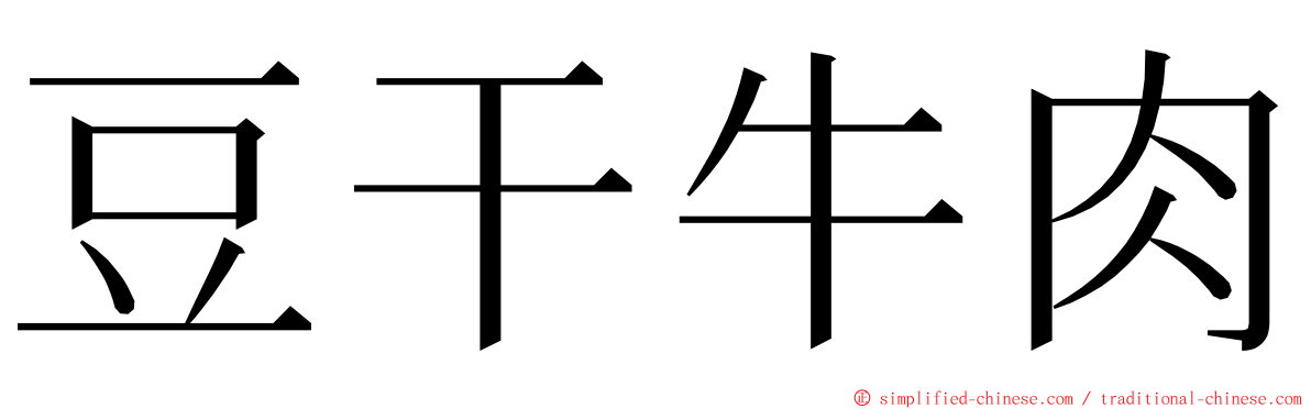 豆干牛肉 ming font