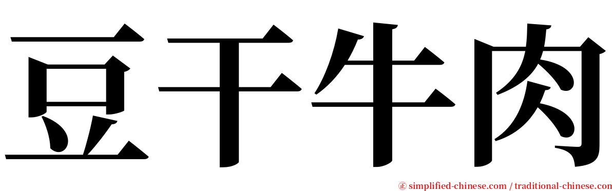 豆干牛肉 serif font