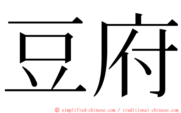 豆府 ming font