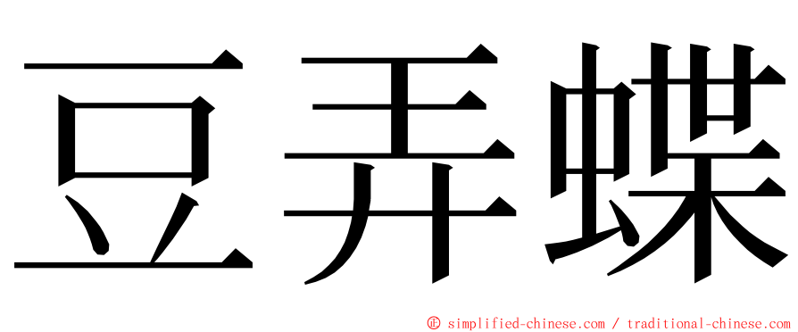 豆弄蝶 ming font