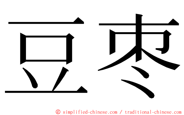 豆枣 ming font