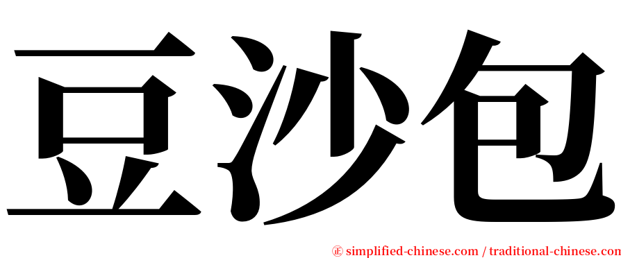 豆沙包 serif font