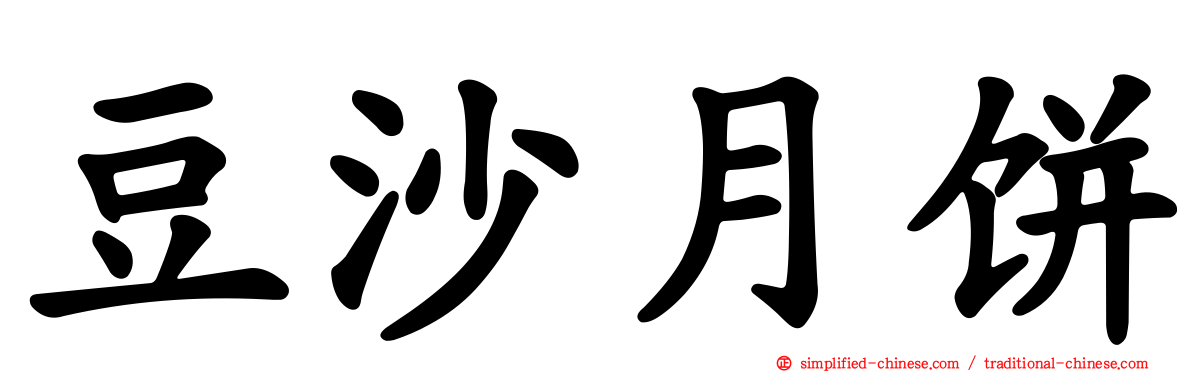 豆沙月饼