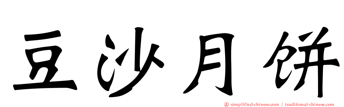 豆沙月饼