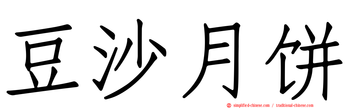 豆沙月饼