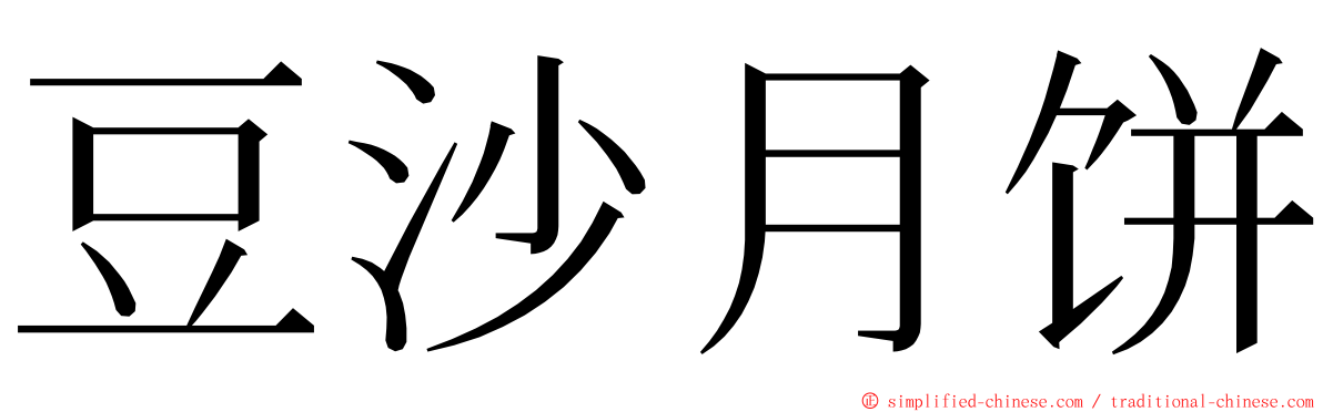 豆沙月饼 ming font