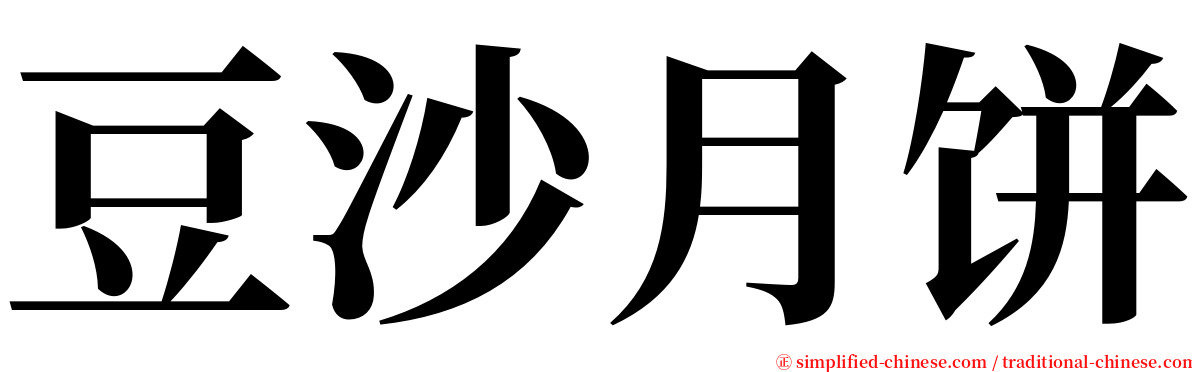 豆沙月饼 serif font