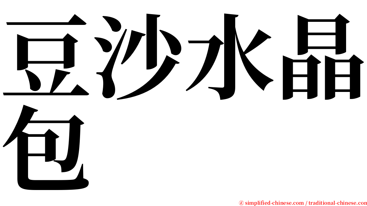 豆沙水晶包 serif font