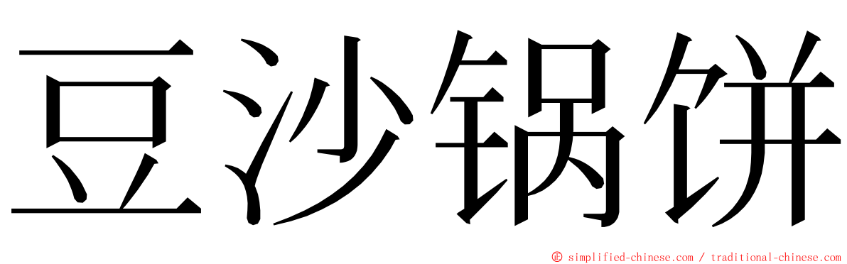 豆沙锅饼 ming font
