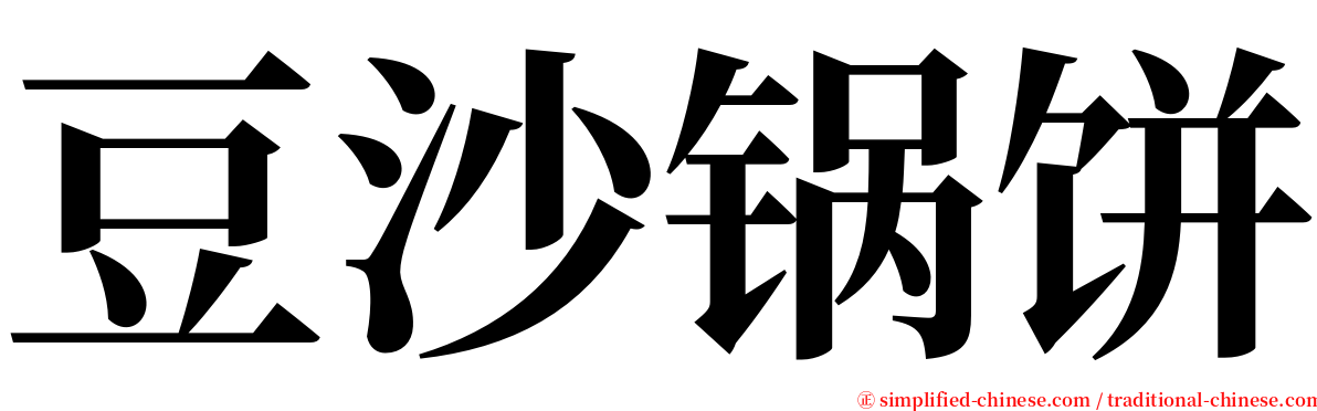 豆沙锅饼 serif font