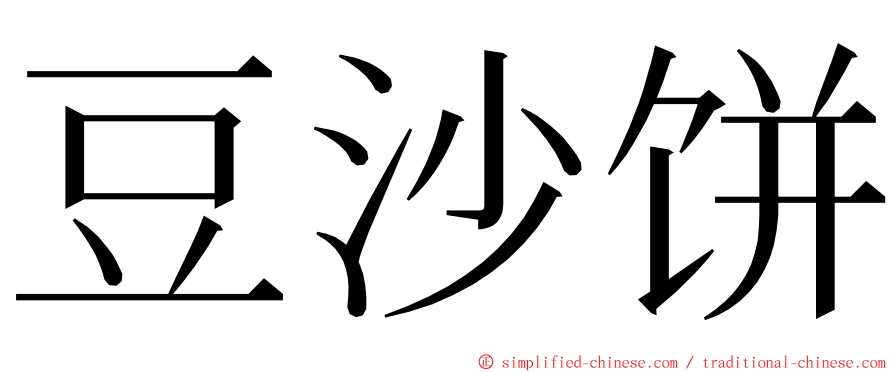 豆沙饼 ming font