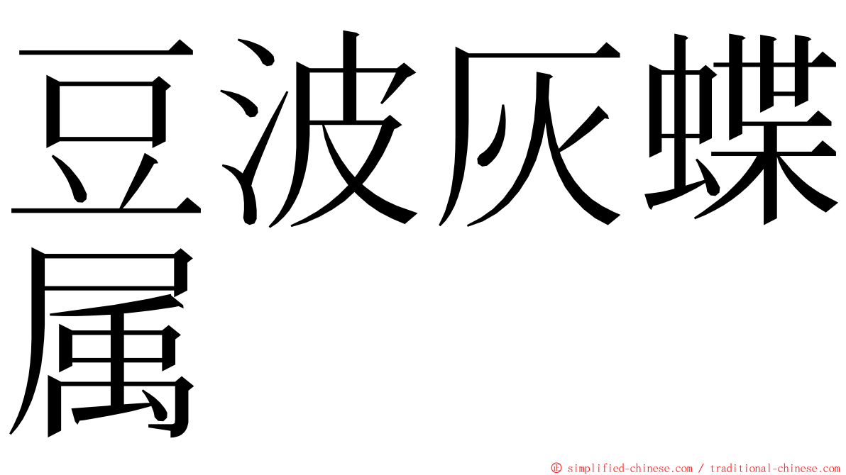 豆波灰蝶属 ming font