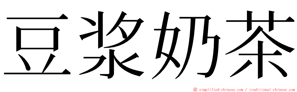 豆浆奶茶 ming font