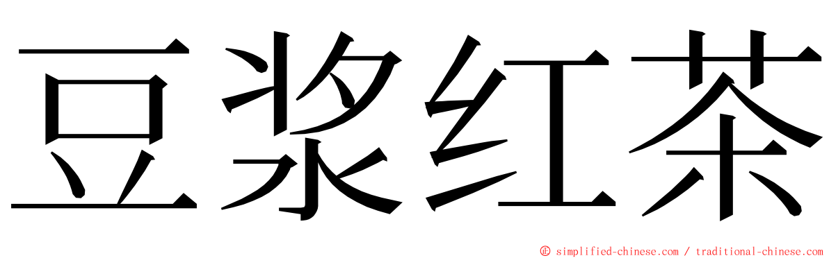 豆浆红茶 ming font