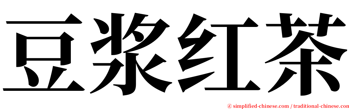 豆浆红茶 serif font