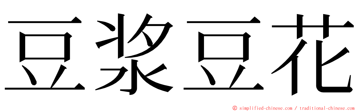 豆浆豆花 ming font