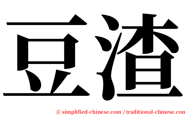 豆渣 serif font