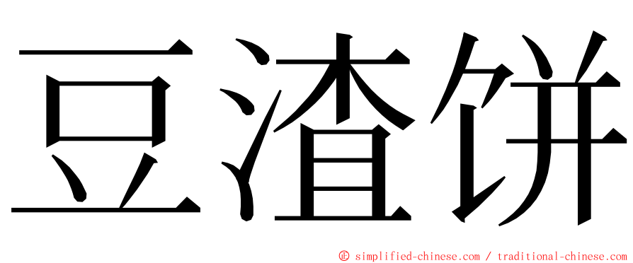 豆渣饼 ming font