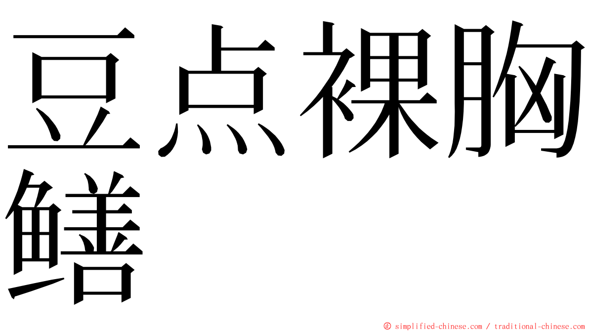 豆点裸胸鳝 ming font