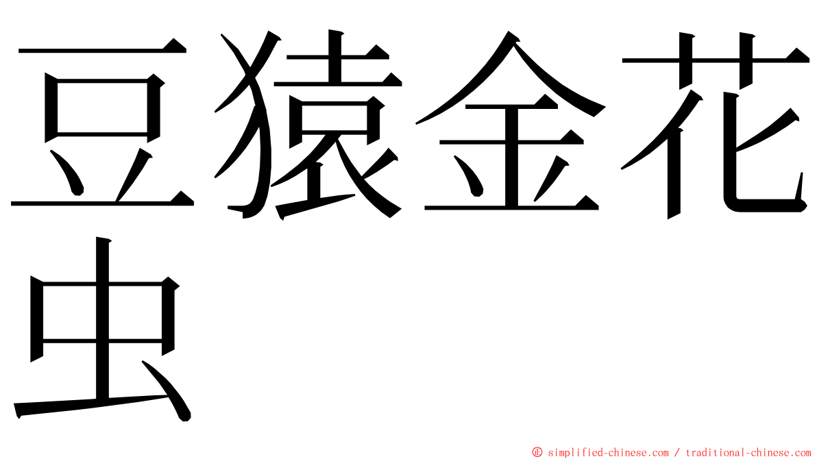 豆猿金花虫 ming font