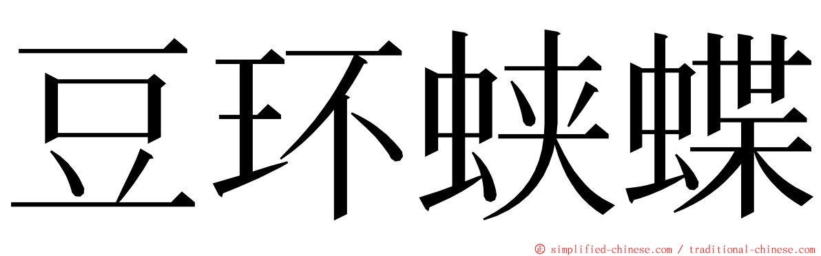 豆环蛱蝶 ming font