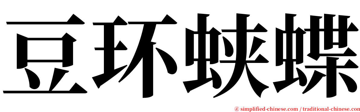 豆环蛱蝶 serif font