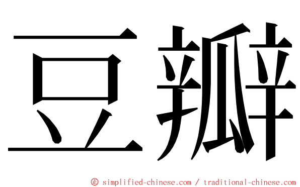 豆瓣 ming font