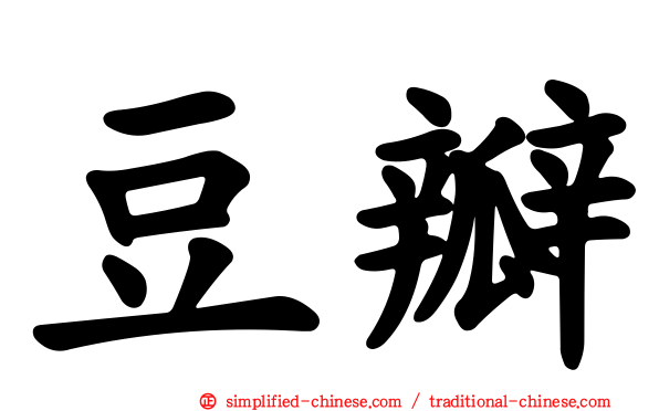 豆瓣