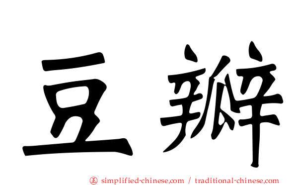 豆瓣