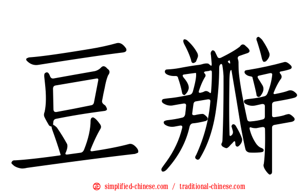 豆瓣