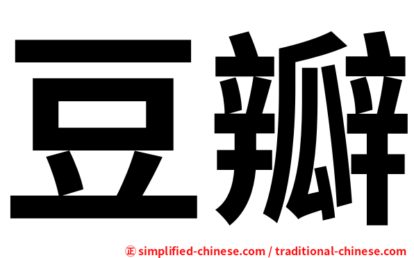 豆瓣