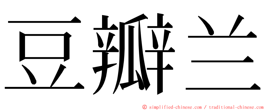 豆瓣兰 ming font