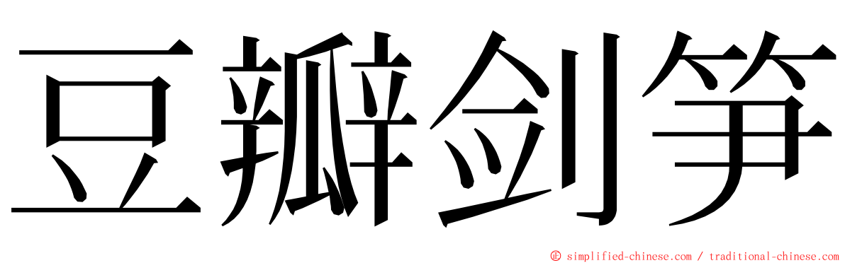 豆瓣剑笋 ming font