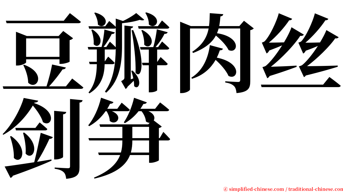 豆瓣肉丝剑笋 serif font