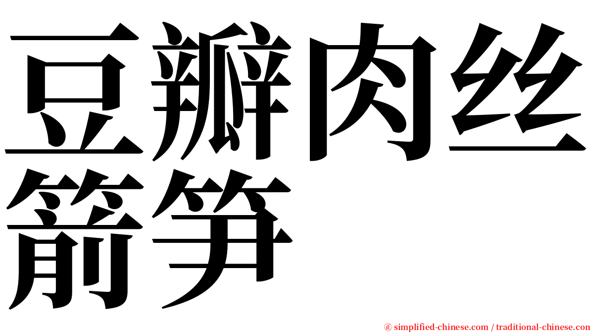 豆瓣肉丝箭笋 serif font