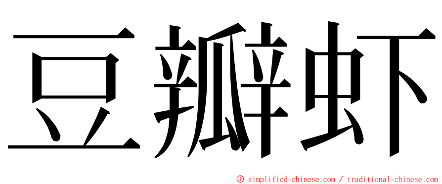 豆瓣虾 ming font