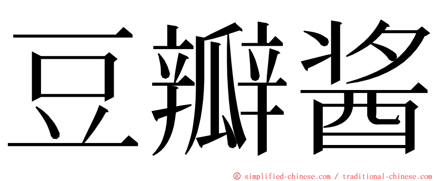 豆瓣酱 ming font