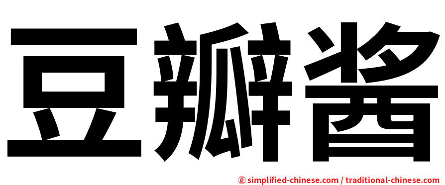 豆瓣酱