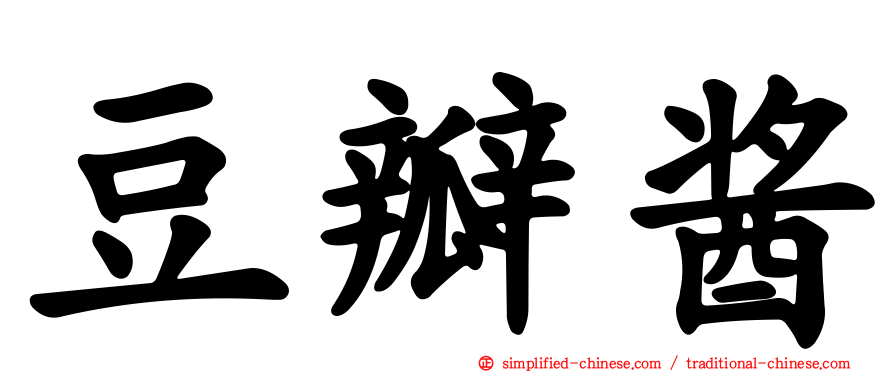 豆瓣酱