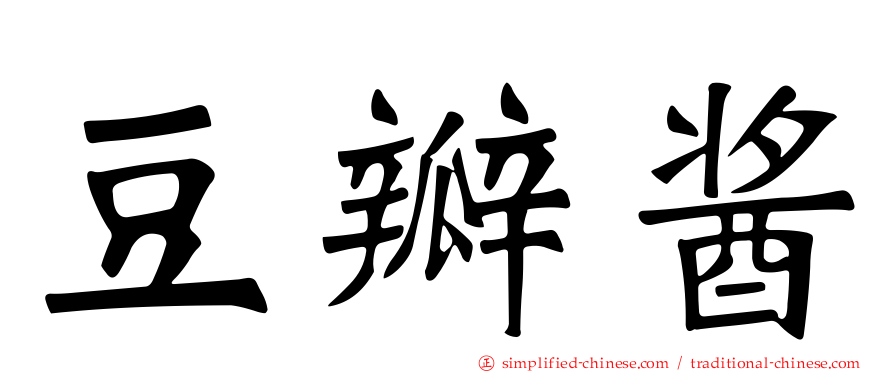 豆瓣酱