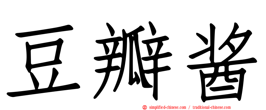 豆瓣酱