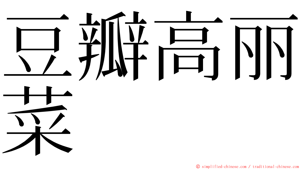 豆瓣高丽菜 ming font