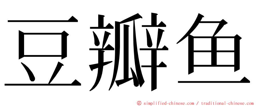 豆瓣鱼 ming font