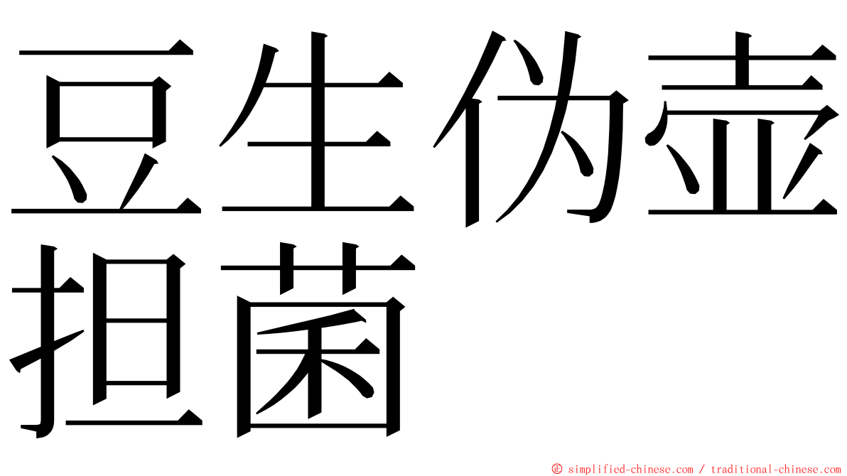 豆生伪壶担菌 ming font